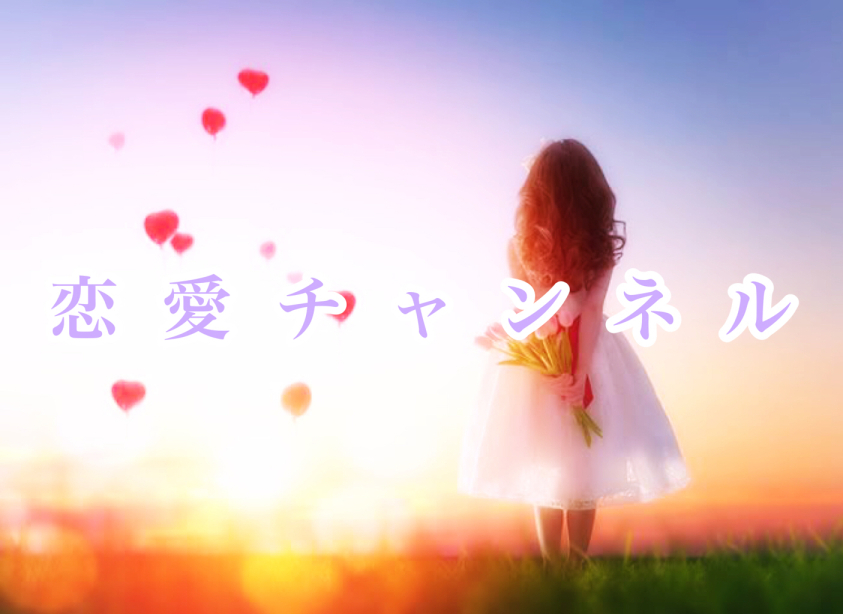 恋愛チャンネル